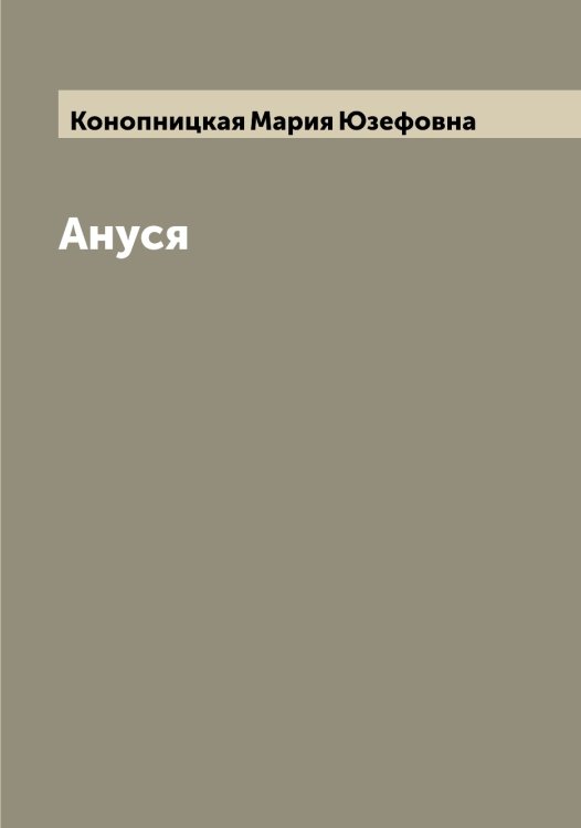 Обложка книги «Ануся» — Конопницкая Мария Юзефовна, ISBN 9785519901680
