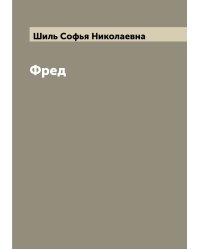 Фред