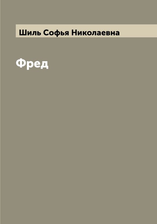 Обложка книги «Фред» — Шиль Софья Николаевна, ISBN 9785521311507