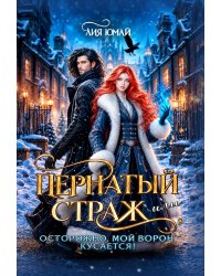 Пернатый страж, или Осторожно, мой ворон кусается!
