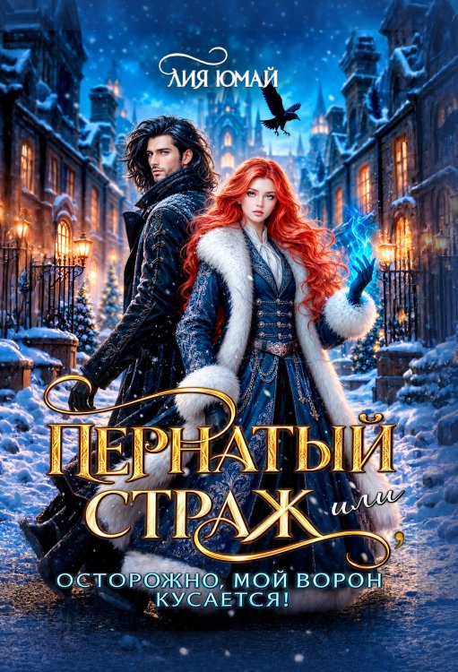 Обложка книги «Пернатый страж, или Осторожно, мой ворон кусается!» — Лия Юмай, ISBN 9785524065384