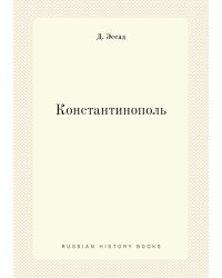 Константинополь