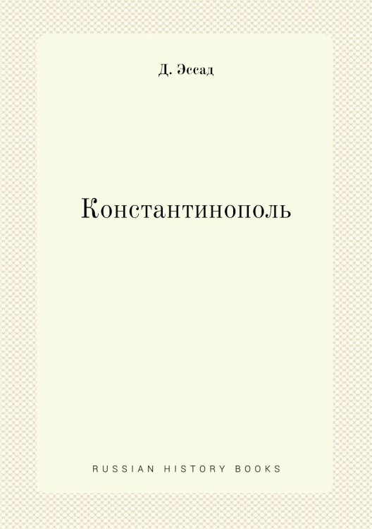 Константинополь