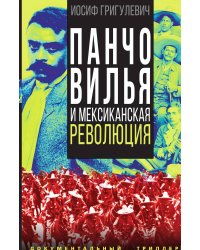 Панчо Вилья