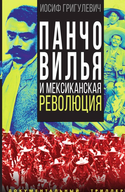 Панчо Вилья Обложка книги «Панчо Вилья» — Григулевич И.Р., ISBN 9785001808480