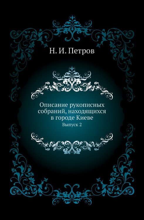 Описание рукописных собраний, находящихся в городе Киеве