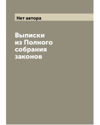 Выписки из Полного собрания законов