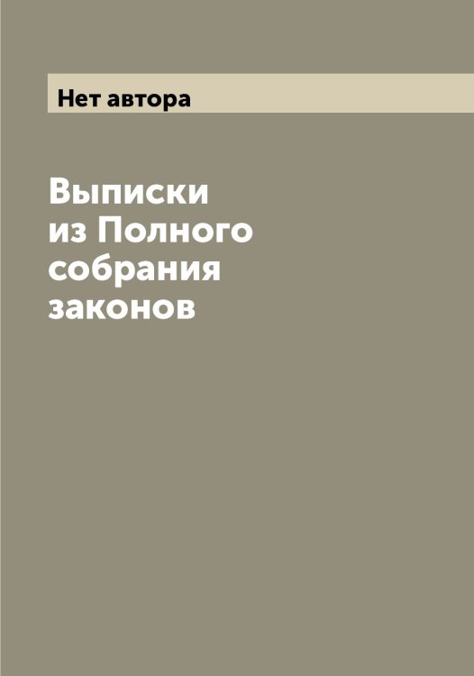 Обложка книги «Выписки из Полного собрания законов» — Нет автора, ISBN 9785519826631