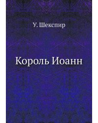 Король Иоанн