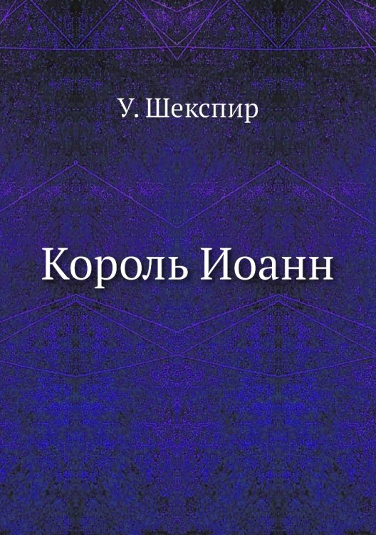Король Иоанн Король Иоанн