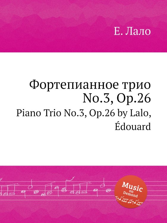 Обложка книги «Фортепианное трио No.3, Op.26» — Е. Лало, ISBN 9785884729742