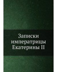 Записки императрицы Екатерины II