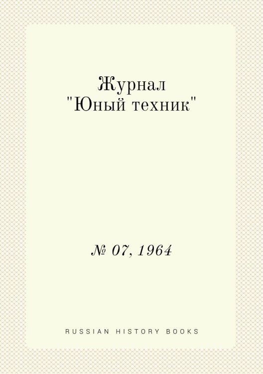 Журнал "Юный техник"