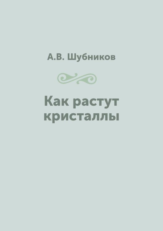 Как растут кристаллы