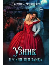 Узник проклятого замка