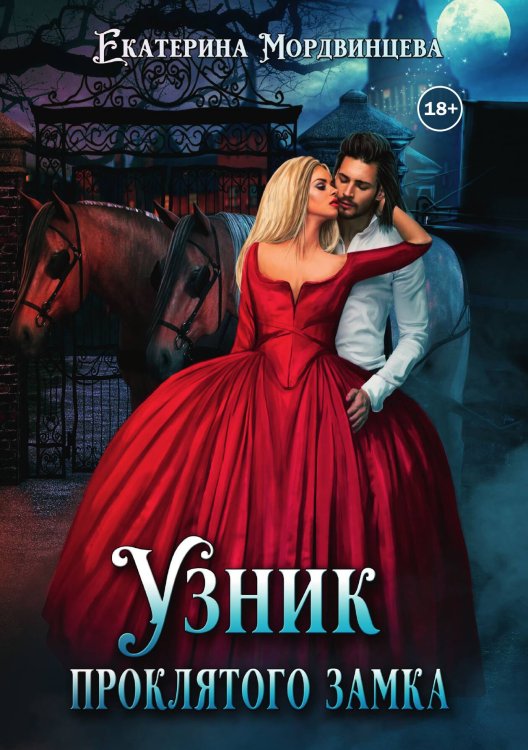 Обложка книги «Узник проклятого замка» — Екатерина Мордвинцева, ISBN 9785524004468
