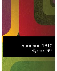 Аполлон.1910