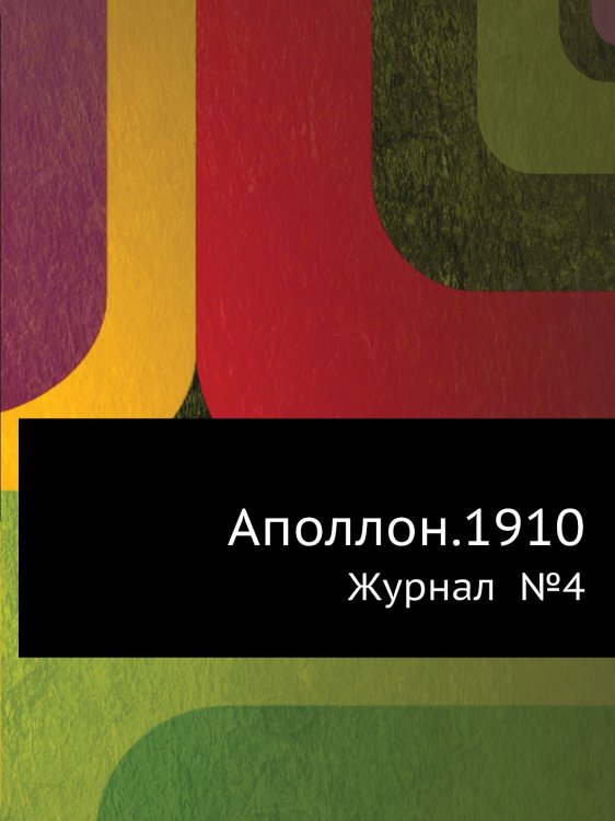 Аполлон.1910