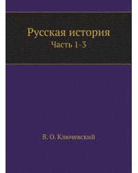 Русская история