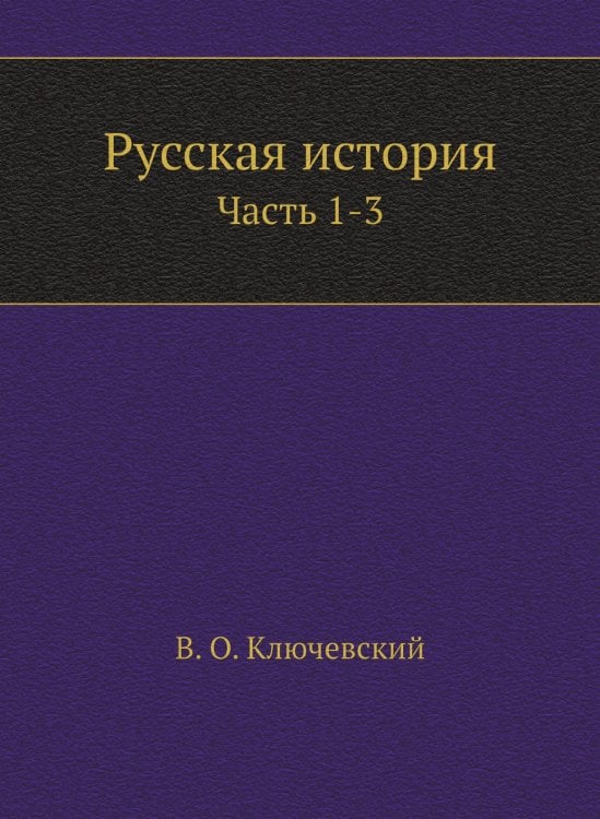 Русская история
