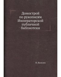 Домострой по рукописям Императорской публичной библиотеки