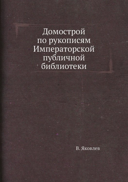 Домострой по рукописям Императорской публичной библиотеки Домострой по рукописям Императорской публичной библиотеки