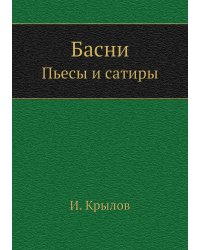 Басни