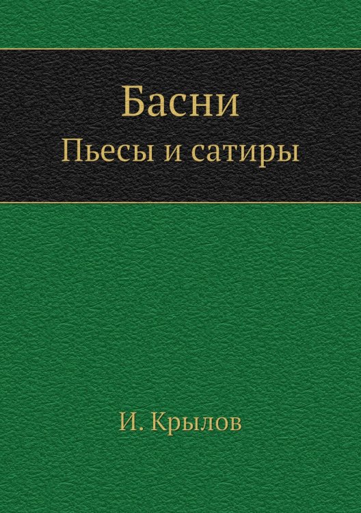 Басни