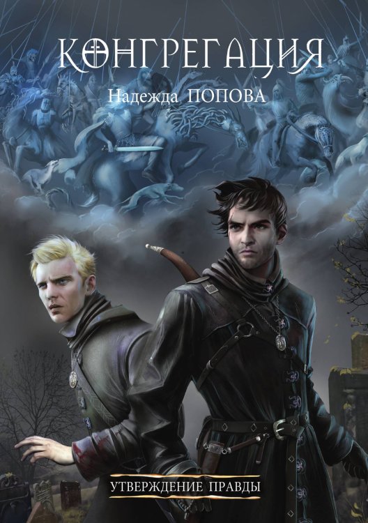 Обложка книги «Утверждение правды» — Надежда Попова, ISBN 9785517072252