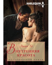 Внутренняя красота
