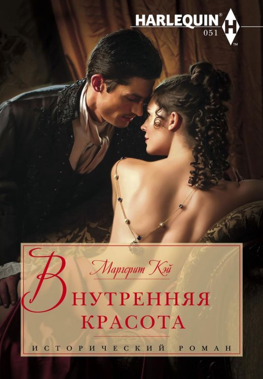 Обложка книги «Внутренняя красота» — Маргерит Кэй, ISBN 9785521873609