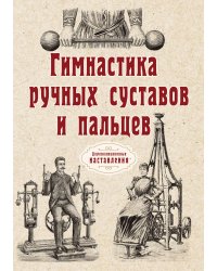 Гимнастика ручных суставов и пальцев