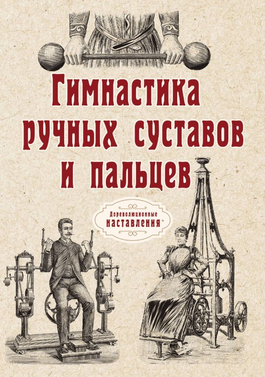 Обложка книги «Гимнастика ручных суставов и пальцев» — автора Нет, ISBN 9785521774753