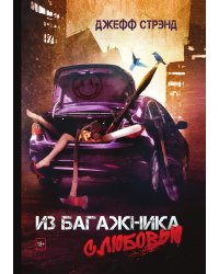 Из багажника с любовью