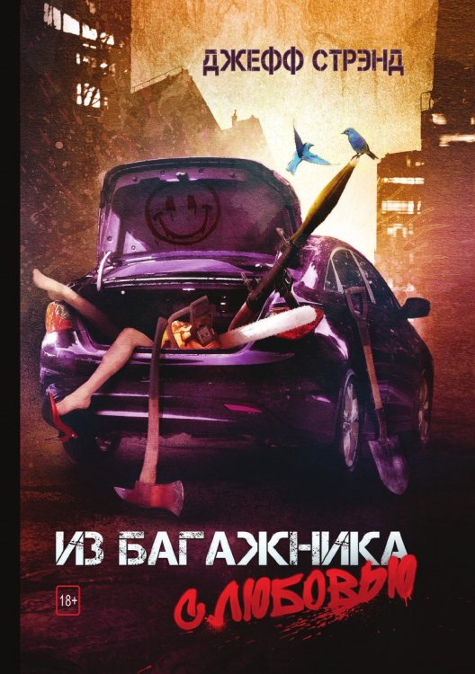Обложка книги «Из багажника с любовью» — Д. Стрэнд, ISBN 9785521764587