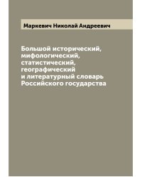 Большой исторический, мифологический, статистический, географический и литературный словарь Российского государства