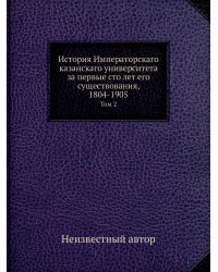 История Императорскаго казанскаго университета за первые сто лет его существования, 1804-1905