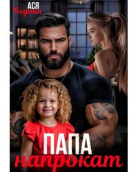 Папа напрокат