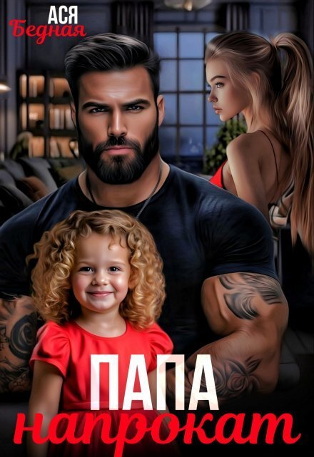 Обложка книги «Папа напрокат» — Ася Бедная, ISBN 9785524020338
