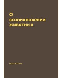 О возникновении животных