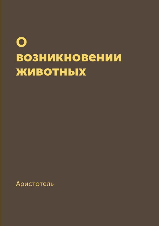Обложка книги «О возникновении животных» — Аристотель, ISBN 9785519496346
