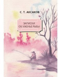 Записки об уженье рыбы