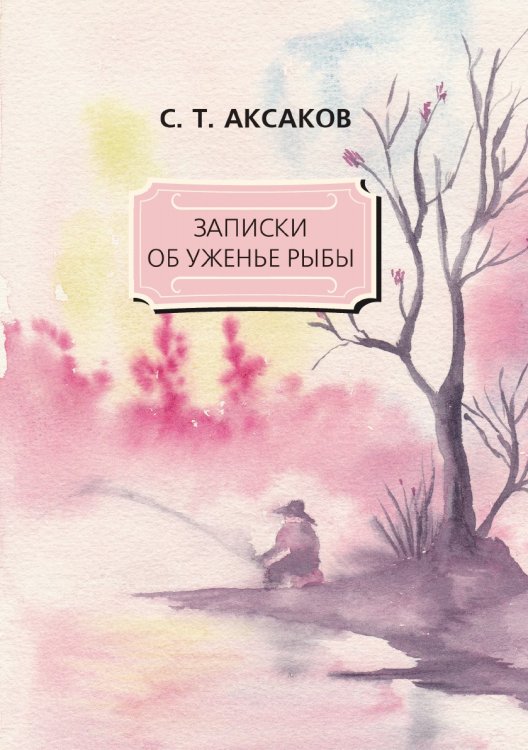Обложка книги «Записки об уженье рыбы» — С.Т. Аксаков, ISBN 9785521786596
