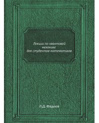 Лекции по квантовой механике для студентов-математиков