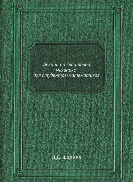 Лекции по квантовой механике для студентов-математиков Лекции по квантовой механике для студентов-математиков
