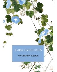 Китайский зодиак