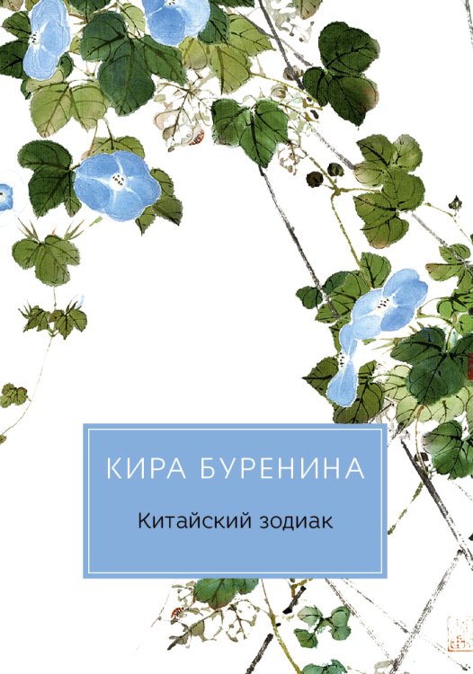 Обложка книги «Китайский зодиак» — Кира Буренина, ISBN 9785517029218