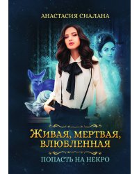 Живая, мертвая, влюбленная: Попасть на Некро