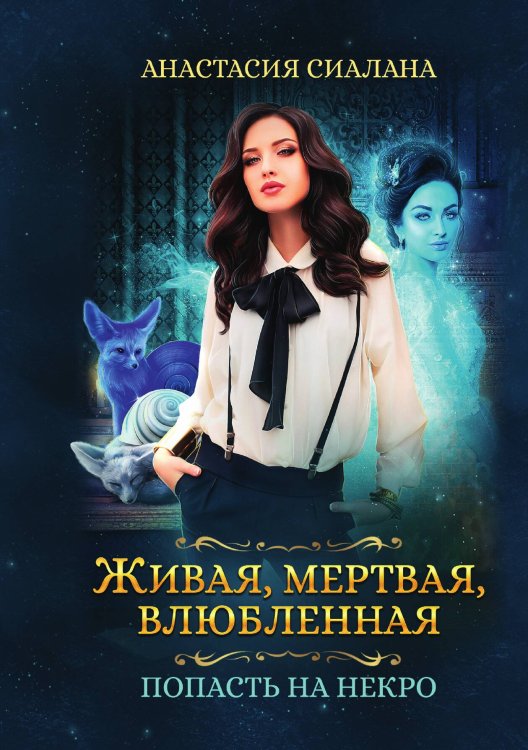 Обложка книги «Живая, мертвая, влюбленная: Попасть на Некро» — Анастасия Сиалана, ISBN 9785517103703