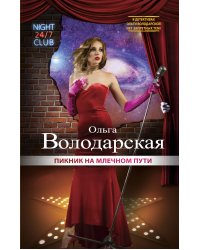 Пикник на Млечном пути